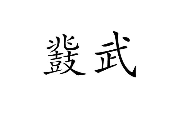 鞀武 鞀武