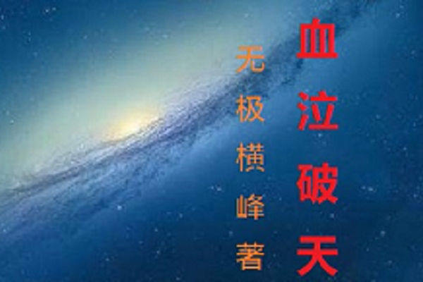 血泣破天 血泣破天