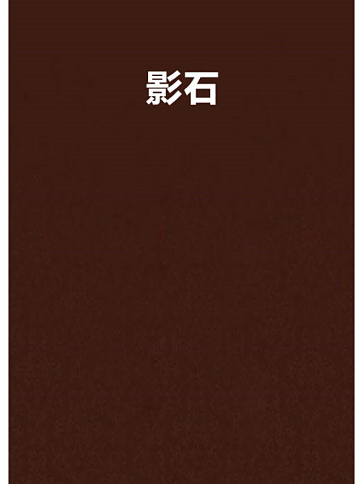 影石