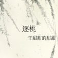 逐桃 逐桃