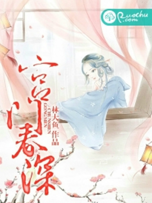 宮門春深 宮門春深