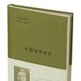 中國哲學史補 中國哲學史補
