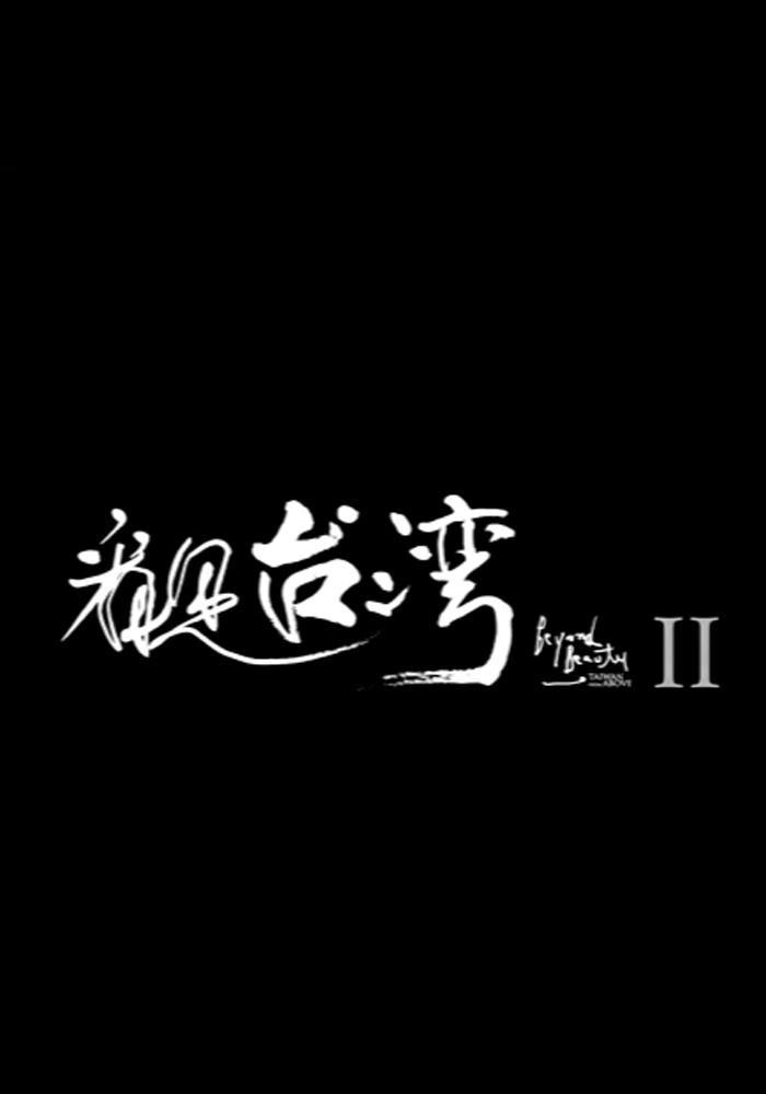 看見台灣II(看見台灣2)