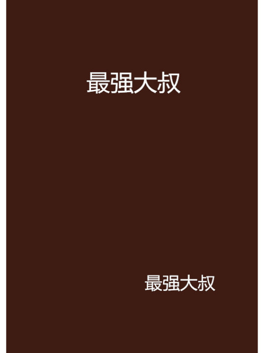 最強大叔 最強大叔