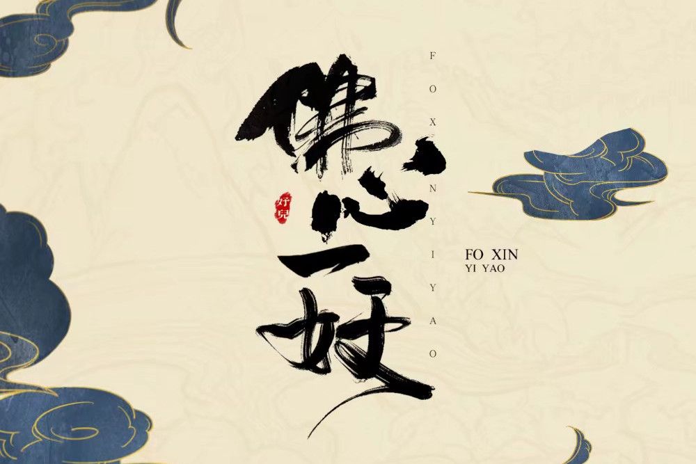 佛心一妖 佛心一妖