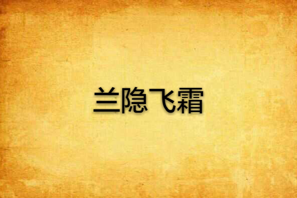 蘭隱飛霜