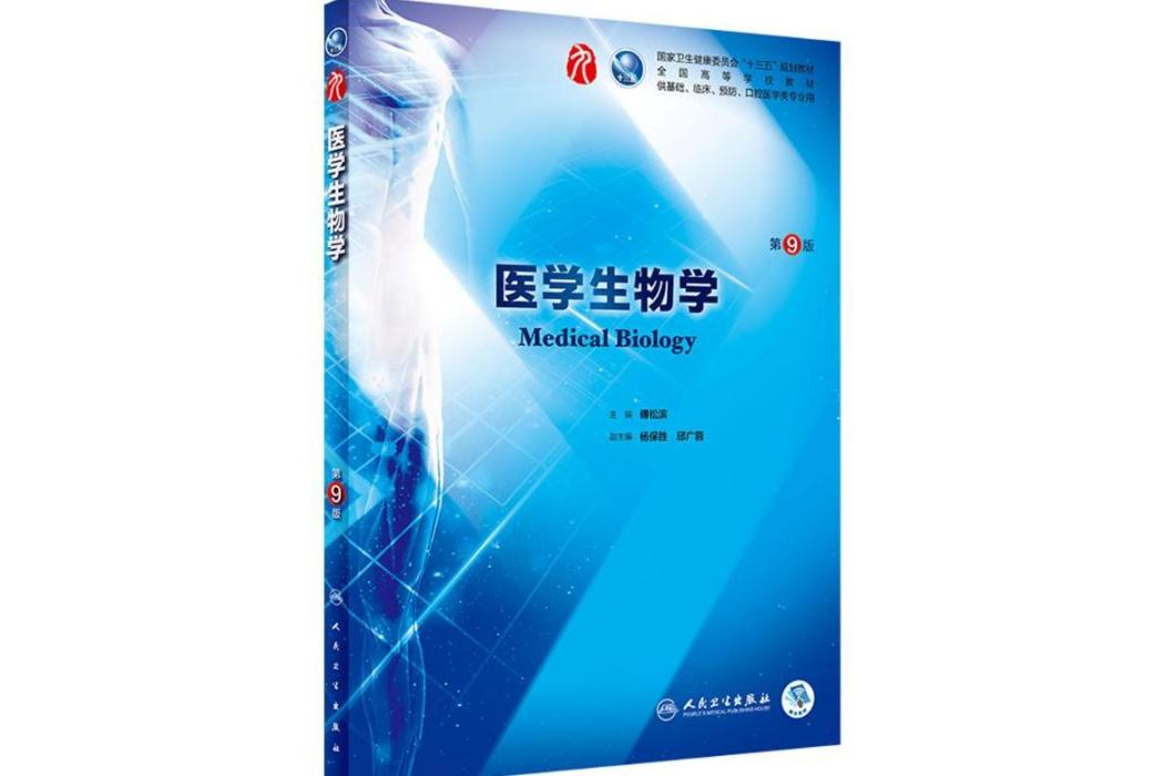 醫學生物學(2018年人民衛生出版社出版的圖書) 醫學生物學(2018年人民衛生出版社出版的圖書)