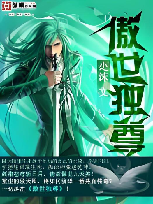傲世獨尊(尐沫創作的網路小說) 傲世獨尊(尐沫創作的網路小說)