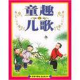 童趣兒歌 童趣兒歌