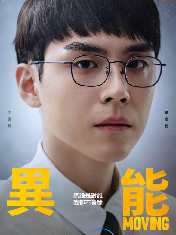 超異能族(Moving（2021年韓孝周、趙寅成主演韓劇）)