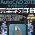 AutoCAD 2013室內裝飾設計完全學習手冊