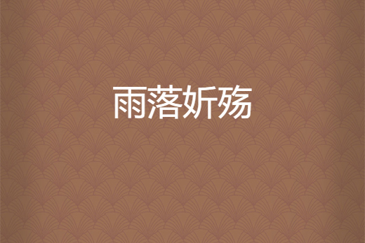 雨落妡殤 雨落妡殤