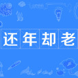 還年卻老 還年卻老
