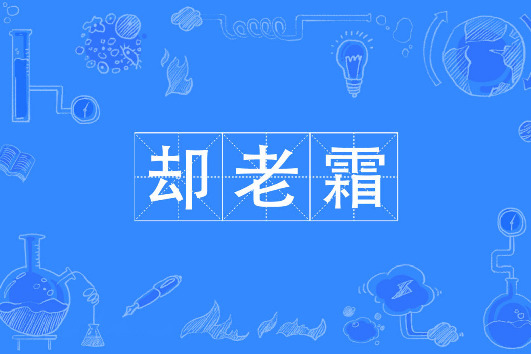卻老霜