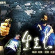 生生長流(2005年中國電影) 生生長流(2005年中國電影)