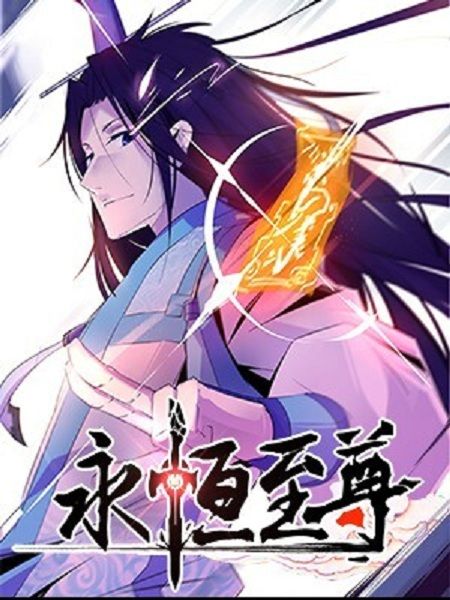 永恆至尊(雲悅讀創作的漫畫作品) 永恆至尊(雲悅讀創作的漫畫作品)