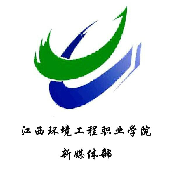江西環境工程職業學院大學生新聞中心新媒體部