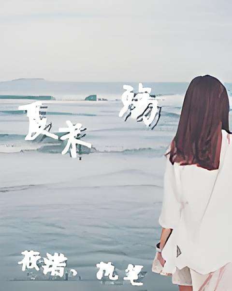 夏末殤 夏末殤