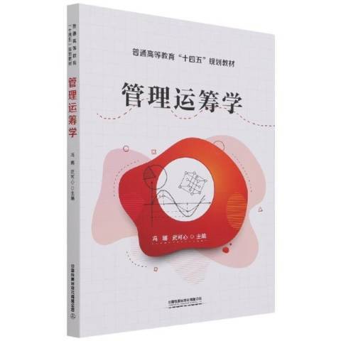 管理運籌學(2021年中國鐵道出版社出版的圖書)