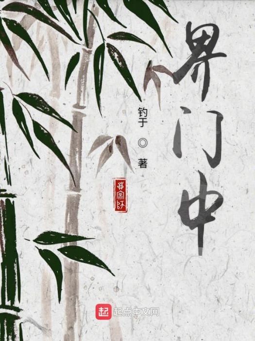界門中 界門中