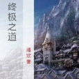 終極之道 終極之道