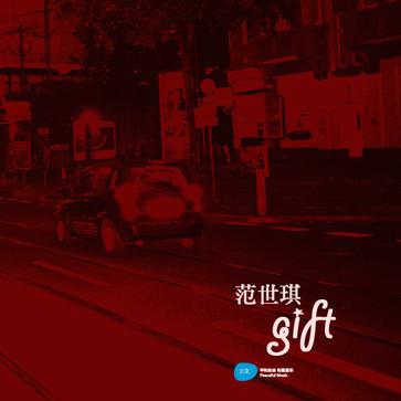 范世琪聖誕單曲「Gift」封面