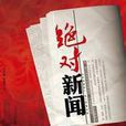 絕對新聞 絕對新聞