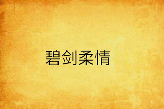 碧劍柔情