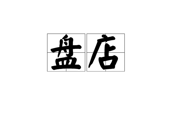 盤店 盤店