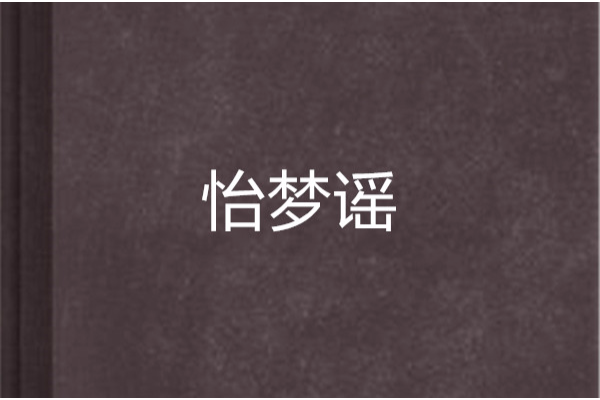 怡夢謠