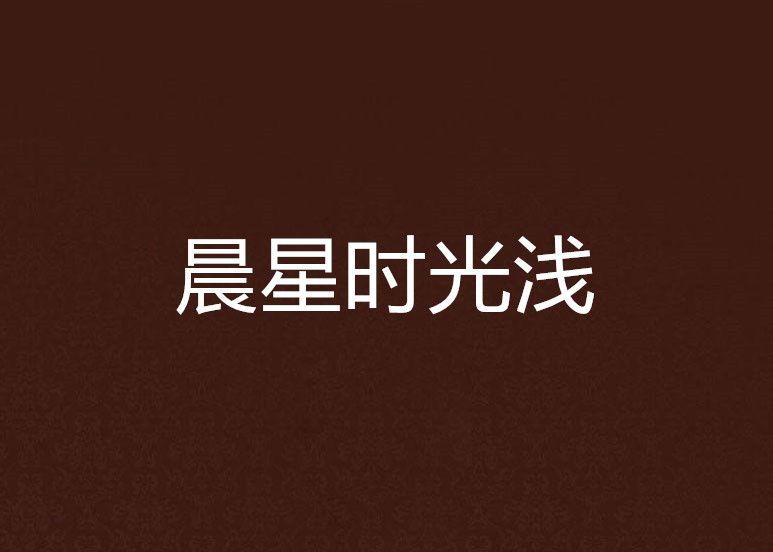晨星時光淺