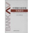 中國銀行間市場的發展路徑