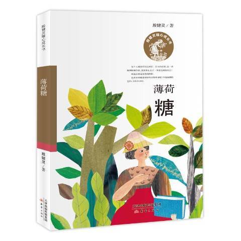 薄荷糖(2019年新蕾出版社出版的圖書) 薄荷糖(2019年新蕾出版社出版的圖書)