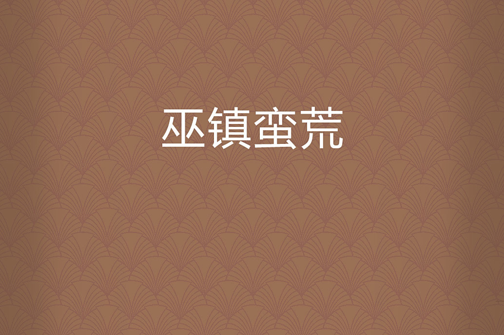 巫鎮蠻荒