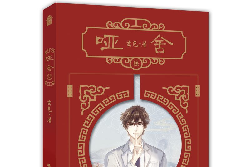 啞舍·陸 啞舍·陸