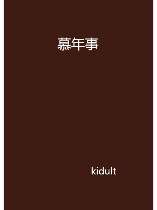慕年事 慕年事
