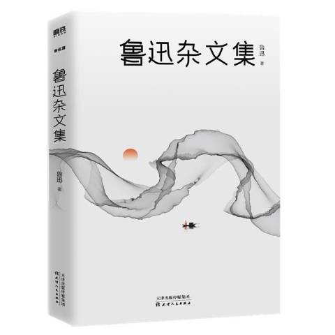 魯迅雜文集(2019年天津人民出版社出版的圖書) 魯迅雜文集(2019年天津人民出版社出版的圖書)