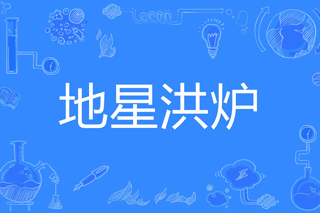 地星洪爐 地星洪爐