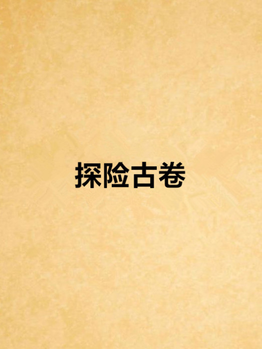 探險古卷 探險古卷
