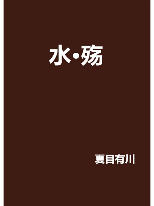 水·殤