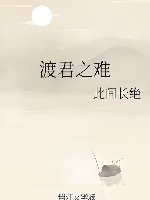 渡君之難 渡君之難