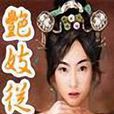 艷妓從良 艷妓從良
