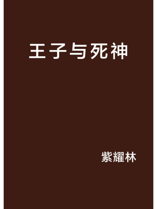 王子與死神 王子與死神