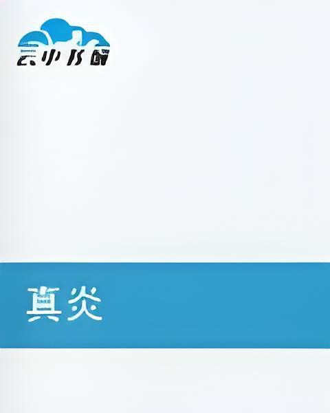 真炎(藍清生創作的網路小說) 真炎(藍清生創作的網路小說)