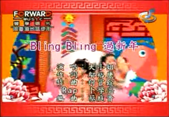 Bling Bling過新年 Bling Bling過新年