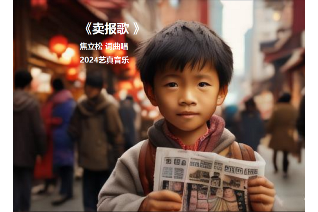賣報歌(焦立松演唱歌曲) 賣報歌(焦立松演唱歌曲)
