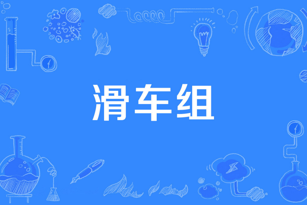 滑車組 滑車組
