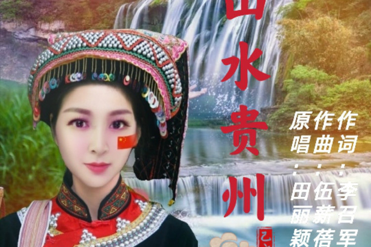 山水貴州(田麗穎演唱歌曲) 山水貴州(田麗穎演唱歌曲)