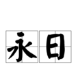 永日 永日