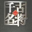 千古名將(2006年長安出版社出版的圖書) 千古名將(2006年長安出版社出版的圖書)